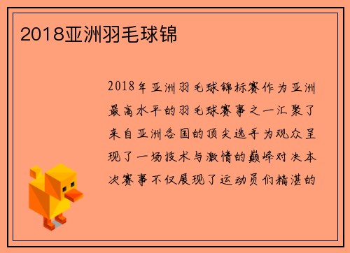 2018亚洲羽毛球锦