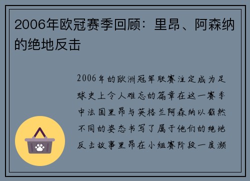 2006年欧冠赛季回顾：里昂、阿森纳的绝地反击