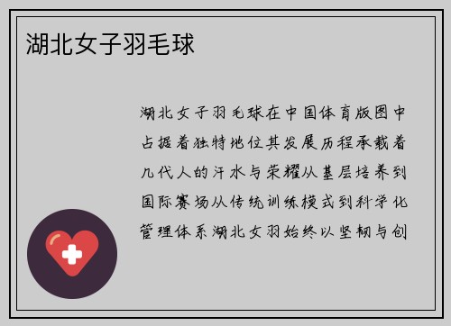 湖北女子羽毛球