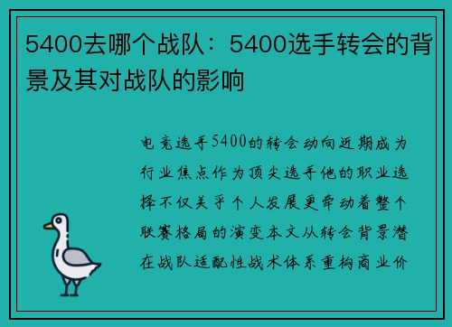 5400去哪个战队：5400选手转会的背景及其对战队的影响