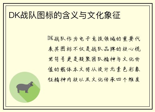 DK战队图标的含义与文化象征