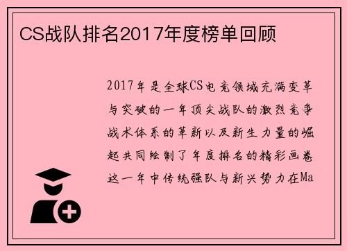 CS战队排名2017年度榜单回顾