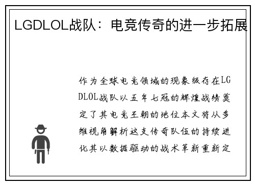 LGDLOL战队：电竞传奇的进一步拓展