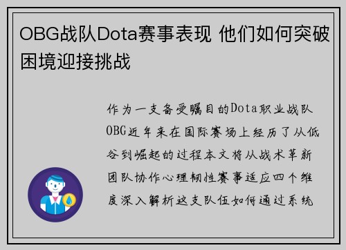OBG战队Dota赛事表现 他们如何突破困境迎接挑战