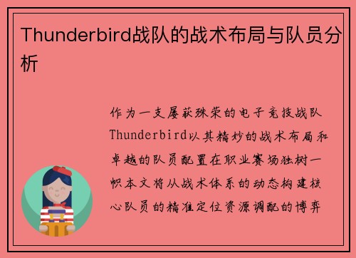 Thunderbird战队的战术布局与队员分析