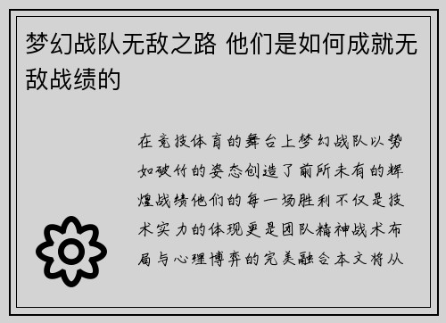 梦幻战队无敌之路 他们是如何成就无敌战绩的