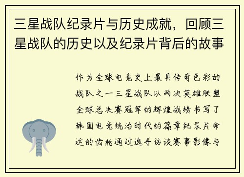 三星战队纪录片与历史成就，回顾三星战队的历史以及纪录片背后的故事