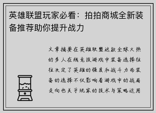 英雄联盟玩家必看：拍拍商城全新装备推荐助你提升战力