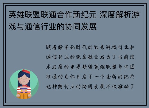 英雄联盟联通合作新纪元 深度解析游戏与通信行业的协同发展
