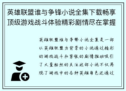 英雄联盟谁与争锋小说全集下载畅享顶级游戏战斗体验精彩剧情尽在掌握