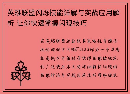英雄联盟闪烁技能详解与实战应用解析 让你快速掌握闪现技巧