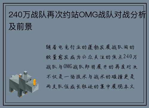 240万战队再次约站OMG战队对战分析及前景