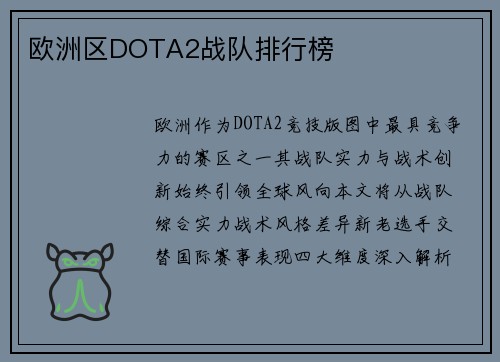 欧洲区DOTA2战队排行榜