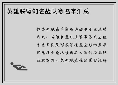 英雄联盟知名战队赛名字汇总