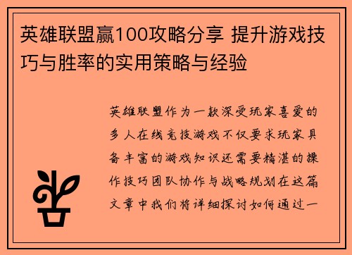 英雄联盟赢100攻略分享 提升游戏技巧与胜率的实用策略与经验