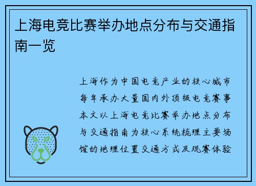 上海电竞比赛举办地点分布与交通指南一览