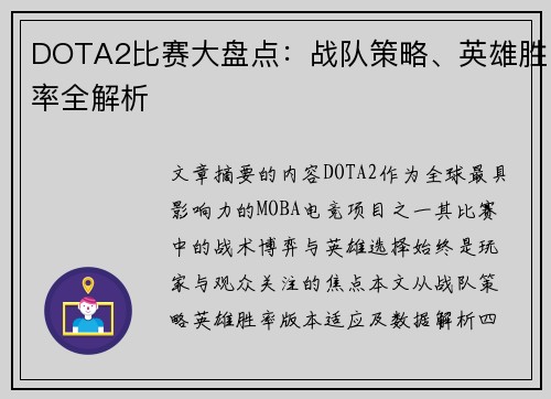 DOTA2比赛大盘点：战队策略、英雄胜率全解析