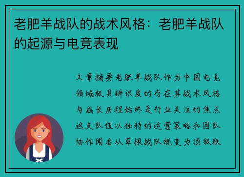老肥羊战队的战术风格：老肥羊战队的起源与电竞表现
