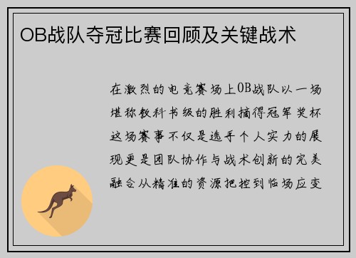 OB战队夺冠比赛回顾及关键战术