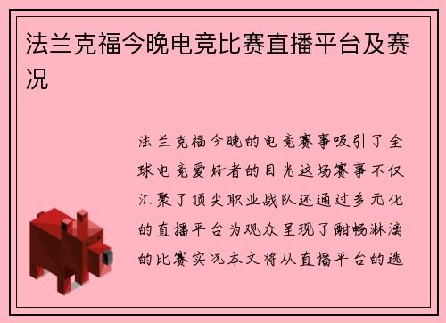 法兰克福今晚电竞比赛直播平台及赛况