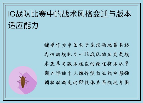 IG战队比赛中的战术风格变迁与版本适应能力