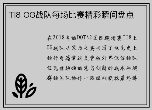 TI8 OG战队每场比赛精彩瞬间盘点