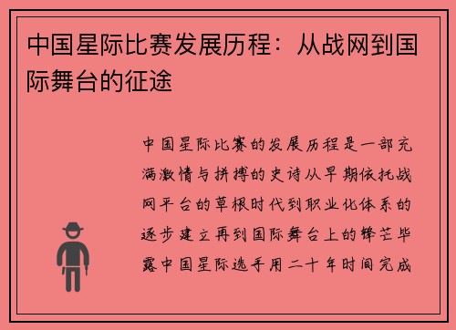 中国星际比赛发展历程：从战网到国际舞台的征途