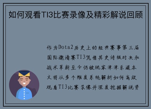 如何观看TI3比赛录像及精彩解说回顾