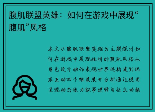 腹肌联盟英雄：如何在游戏中展现“腹肌”风格