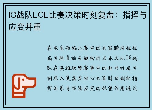 IG战队LOL比赛决策时刻复盘：指挥与应变并重