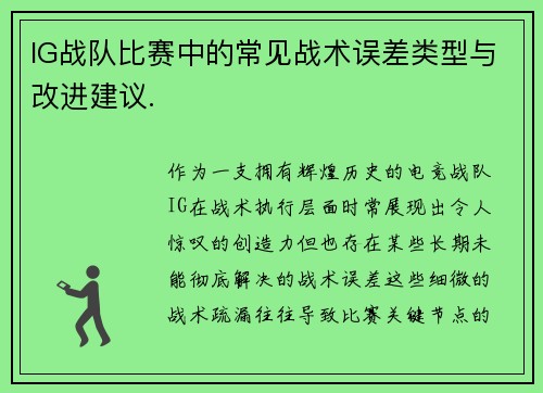 IG战队比赛中的常见战术误差类型与改进建议.