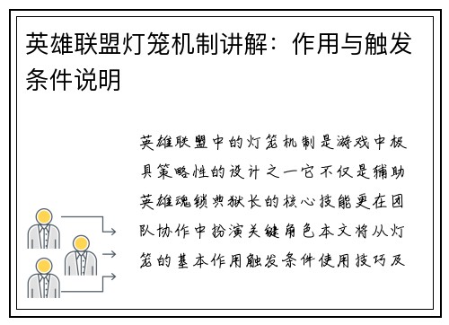 英雄联盟灯笼机制讲解：作用与触发条件说明