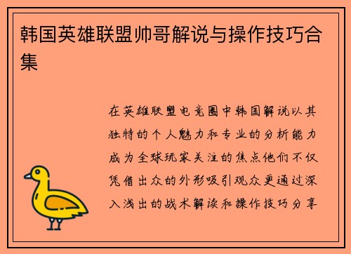 韩国英雄联盟帅哥解说与操作技巧合集