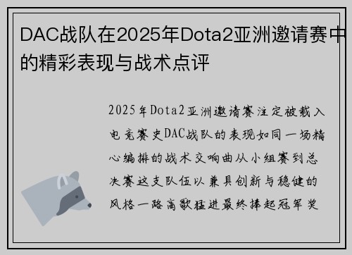 DAC战队在2025年Dota2亚洲邀请赛中的精彩表现与战术点评