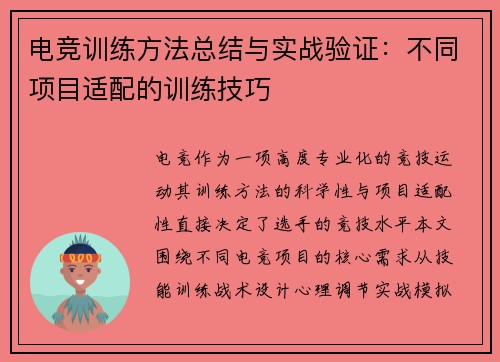 电竞训练方法总结与实战验证：不同项目适配的训练技巧