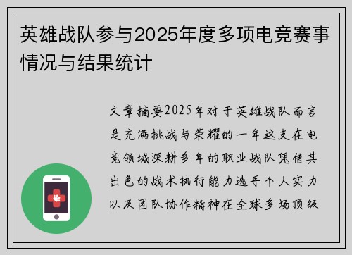 英雄战队参与2025年度多项电竞赛事情况与结果统计