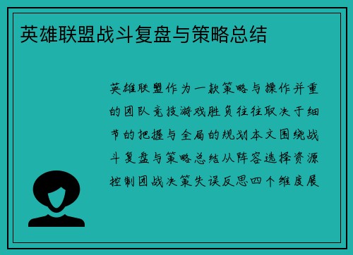 英雄联盟战斗复盘与策略总结