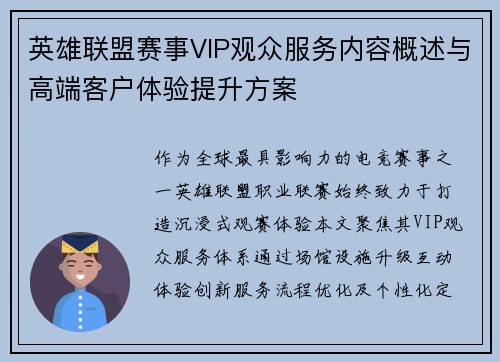 英雄联盟赛事VIP观众服务内容概述与高端客户体验提升方案