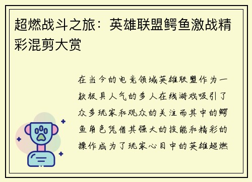 超燃战斗之旅：英雄联盟鳄鱼激战精彩混剪大赏