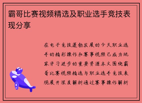 霸哥比赛视频精选及职业选手竞技表现分享