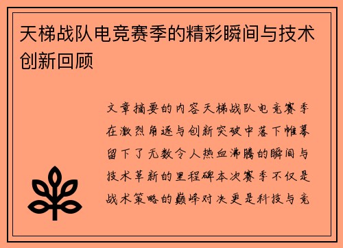 天梯战队电竞赛季的精彩瞬间与技术创新回顾