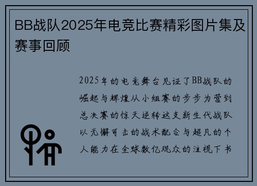 BB战队2025年电竞比赛精彩图片集及赛事回顾
