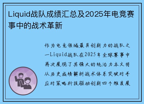 Liquid战队成绩汇总及2025年电竞赛事中的战术革新