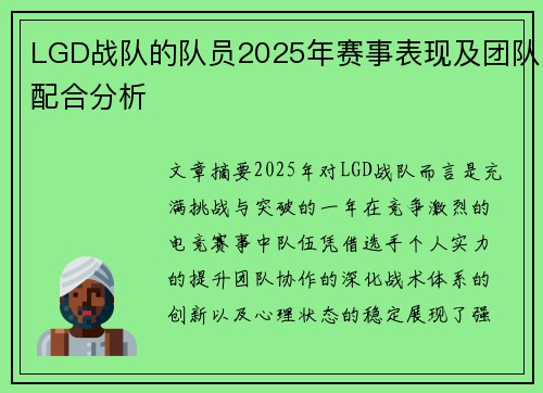 LGD战队的队员2025年赛事表现及团队配合分析