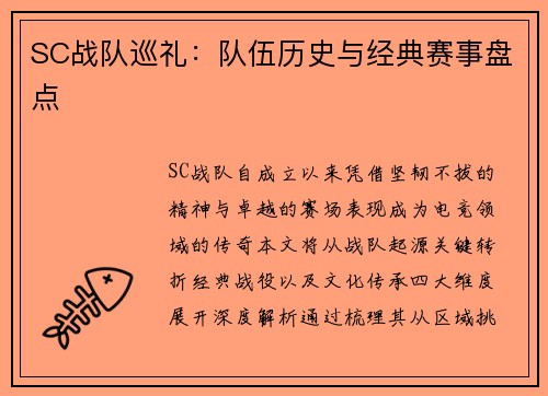 SC战队巡礼：队伍历史与经典赛事盘点