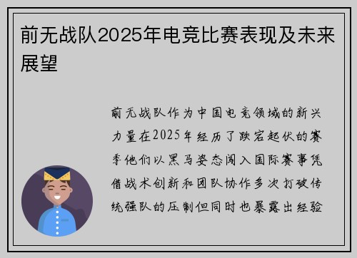 前无战队2025年电竞比赛表现及未来展望