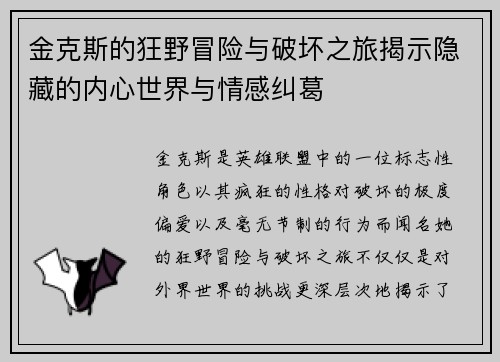 金克斯的狂野冒险与破坏之旅揭示隐藏的内心世界与情感纠葛