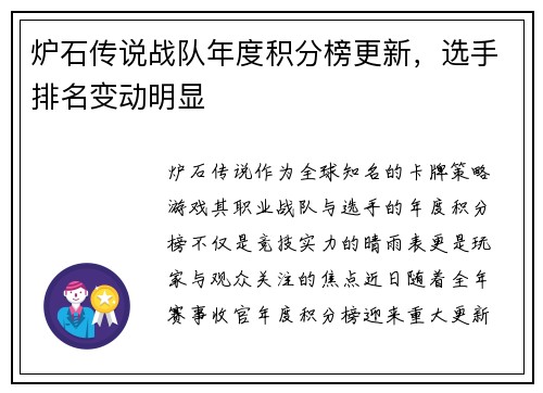 炉石传说战队年度积分榜更新，选手排名变动明显