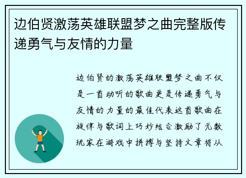 边伯贤激荡英雄联盟梦之曲完整版传递勇气与友情的力量