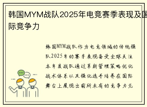 韩国MYM战队2025年电竞赛季表现及国际竞争力